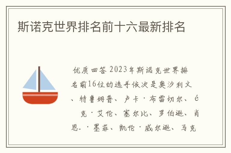 斯诺克世界排名前十六最新排名