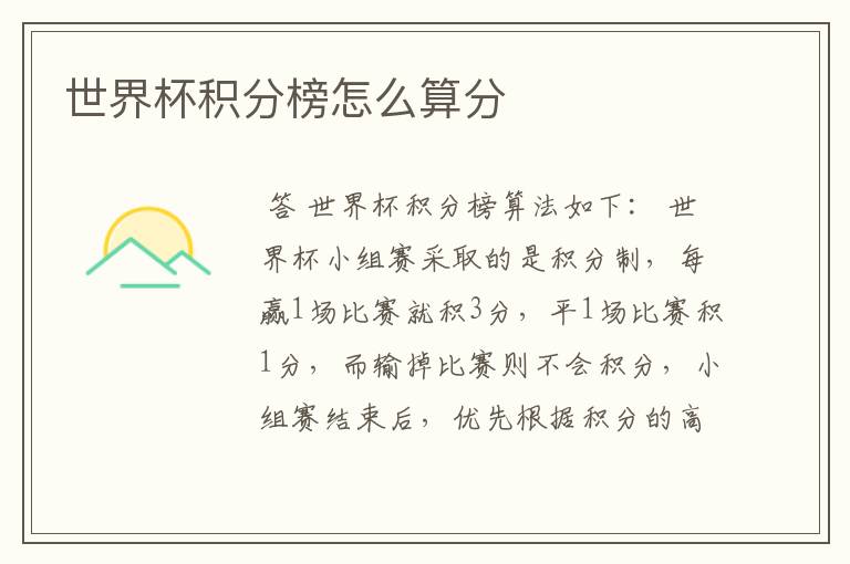 世界杯积分榜怎么算分