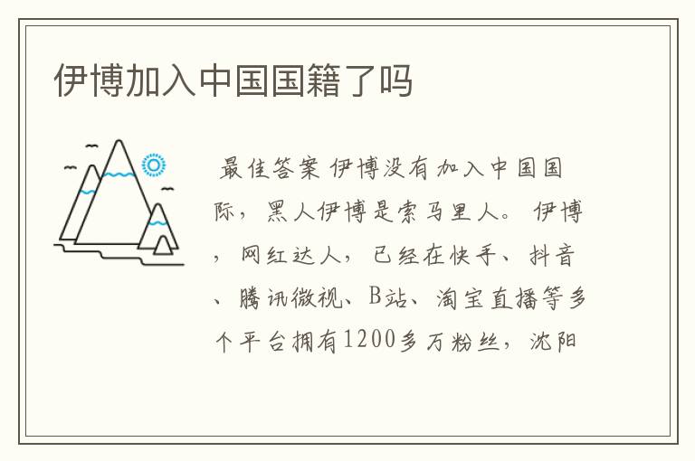 伊博加入中国国籍了吗