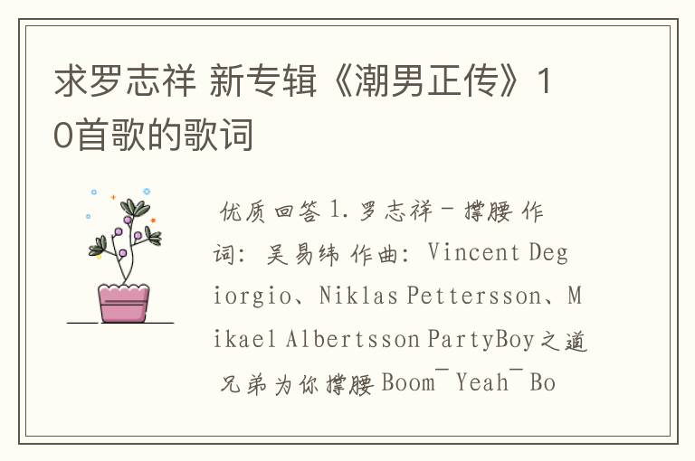 求罗志祥 新专辑《潮男正传》10首歌的歌词