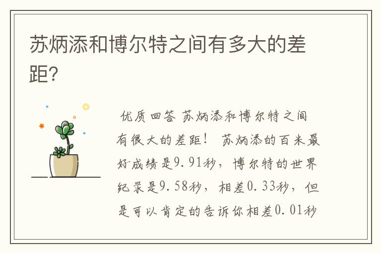 苏炳添和博尔特之间有多大的差距？
