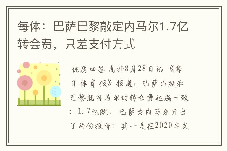每体:巴萨巴黎敲定内马尔1.7亿转会费,只差支付方式