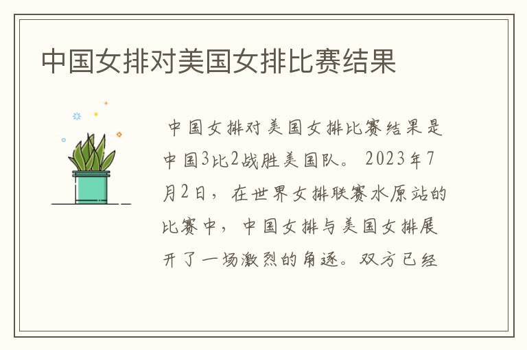 中国女排对美国女排比赛结果