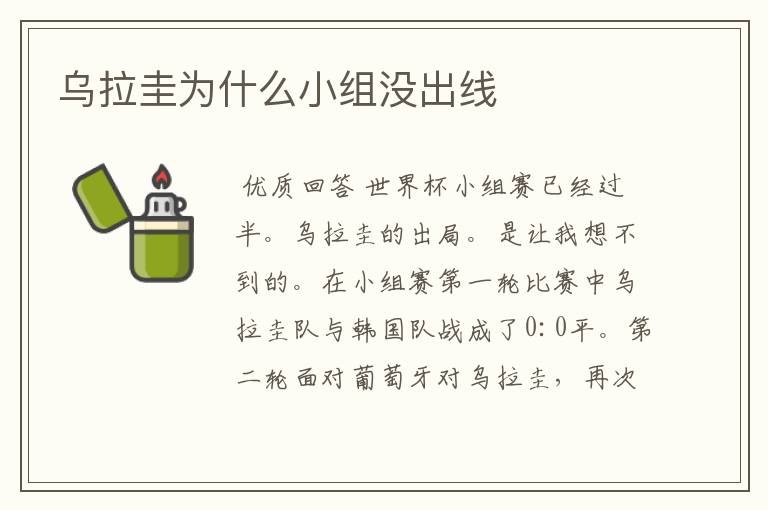 乌拉圭为什么小组没出线