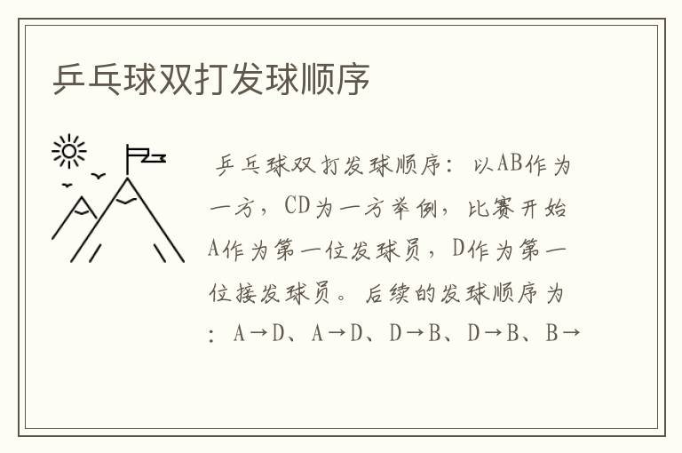 乒乓球双打发球顺序