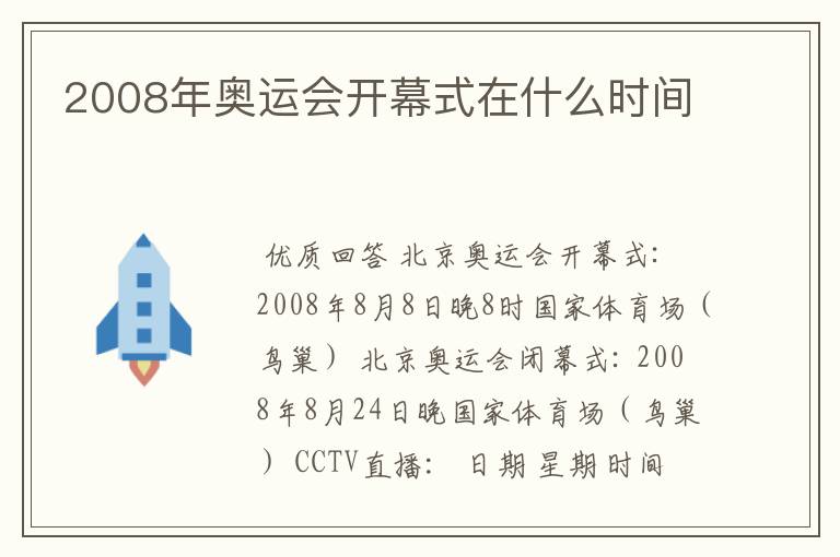 2008年奥运会开幕式在什么时间