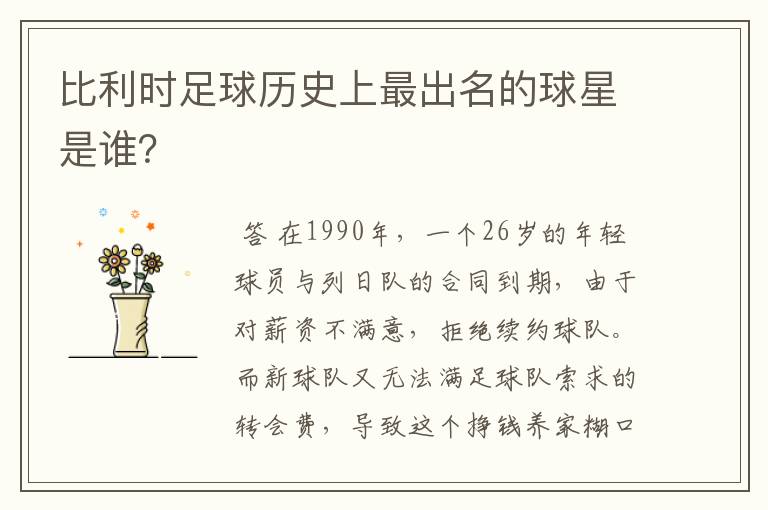 比利时足球历史上最出名的球星是谁?