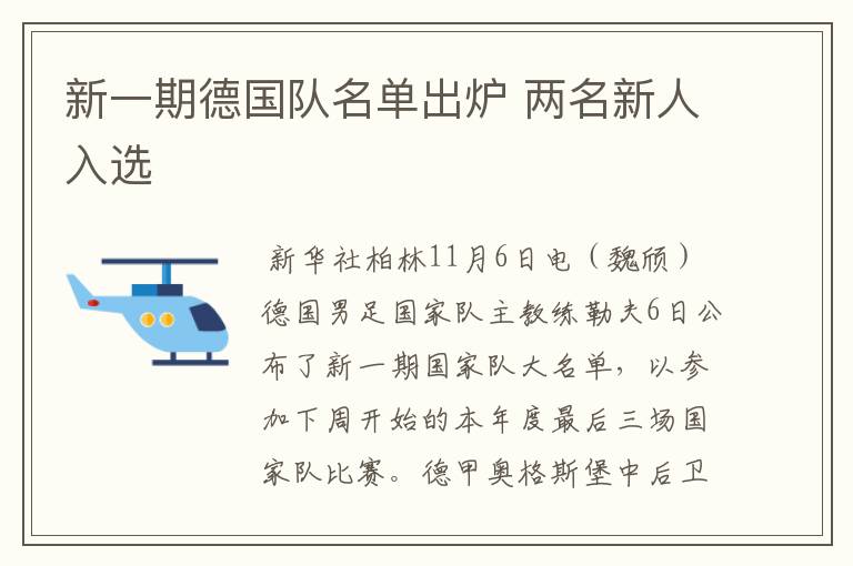 新一期德国队名单出炉 两名新人入选