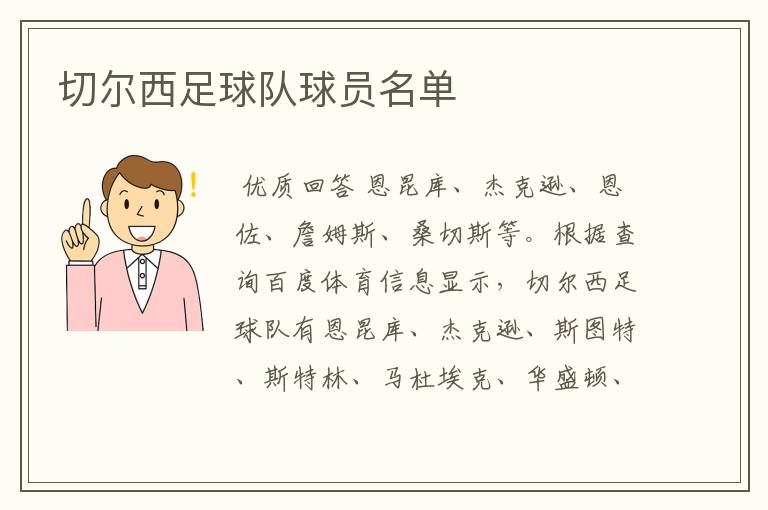 切尔西足球队球员名单