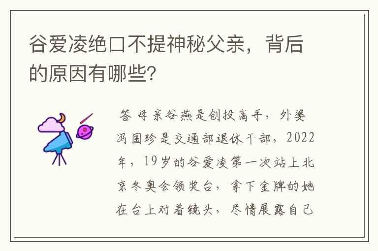 谷爱凌绝口不提神秘父亲,背后的原因有哪些?