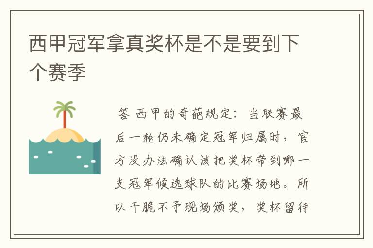 西甲冠军拿真奖杯是不是要到下个赛季