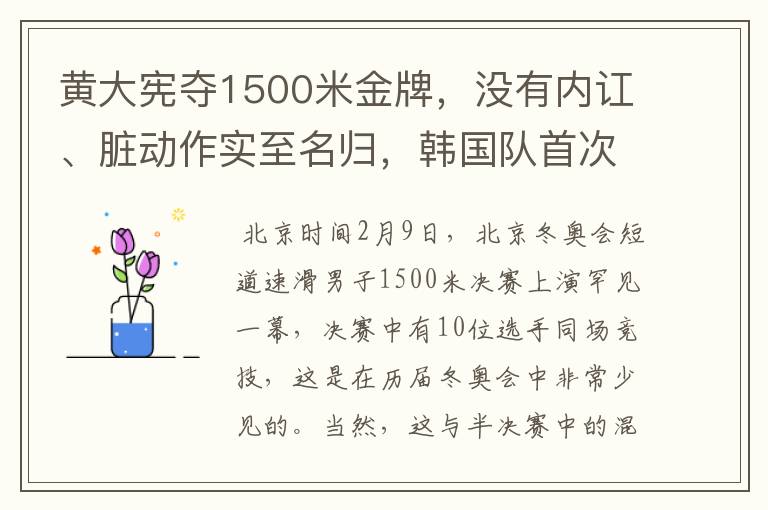 黄大宪夺1500米金牌,没有内讧、脏动作实至名归,韩国队首次被夸