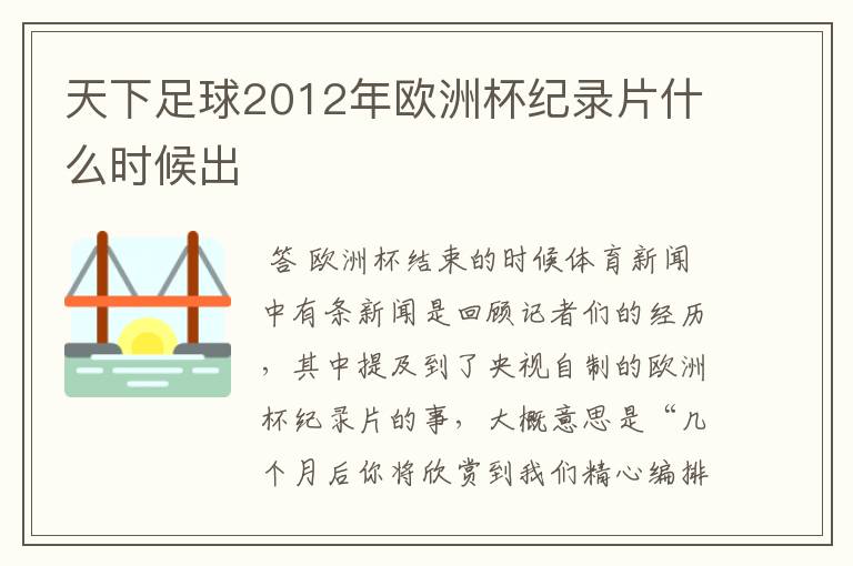 天下足球2012年欧洲杯纪录片什么时候出