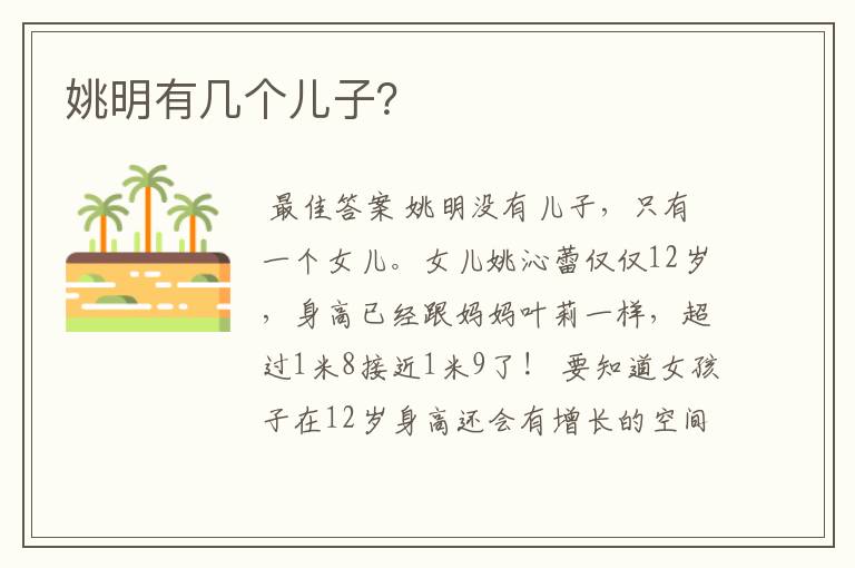 姚明有几个儿子?
