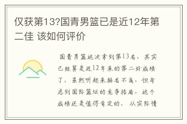仅获第13?国青男篮已是近12年第二佳 该如何评价