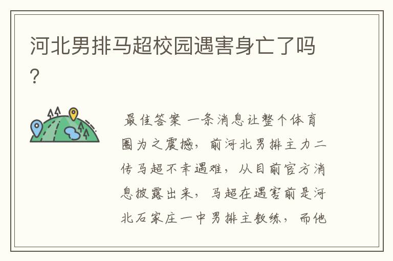 河北男排马超校园遇害身亡了吗?