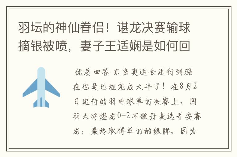 羽坛的神仙眷侣！谌龙决赛输球摘银被喷，妻子王适娴是如何回应的？
