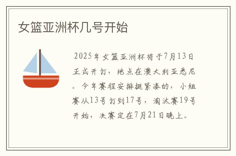 女篮亚洲杯几号开始