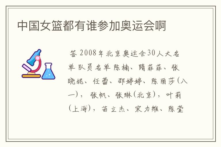 中国女篮都有谁参加奥运会啊