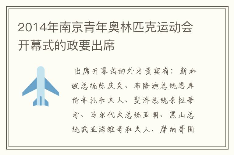2014年南京青年奥林匹克运动会开幕式的政要出席