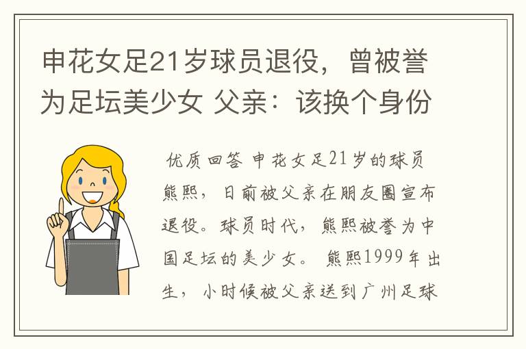 申花女足21岁球员退役,曾被誉为足坛美少女 父亲:该换个身份