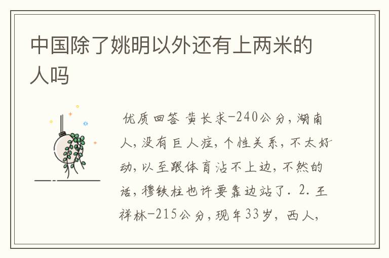 中国除了姚明以外还有上两米的人吗