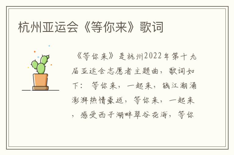 杭州亚运会《等你来》歌词