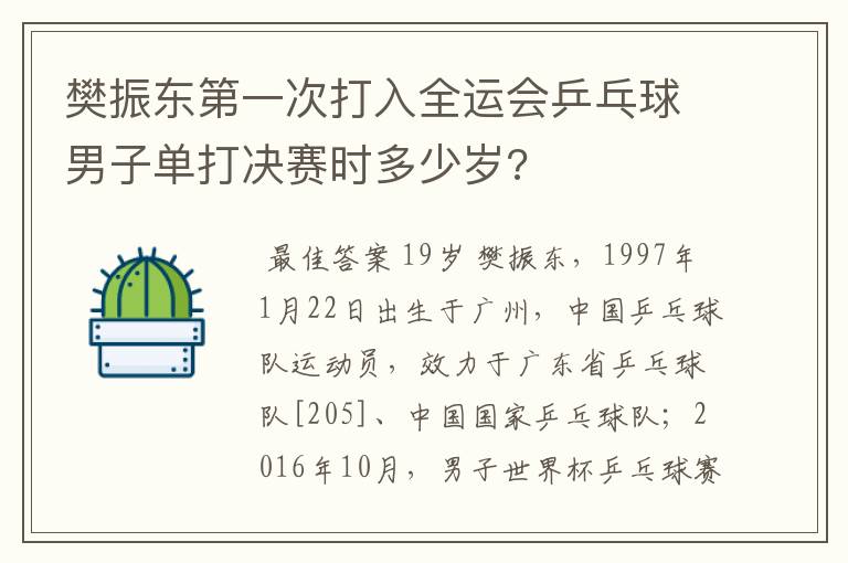 樊振东第一次打入全运会乒乓球男子单打决赛时多少岁?