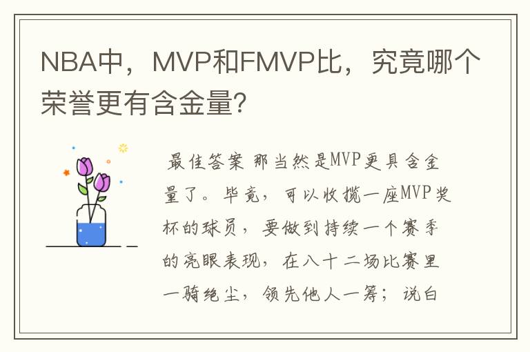 NBA中,MVP和FMVP比,究竟哪个荣誉更有含金量?