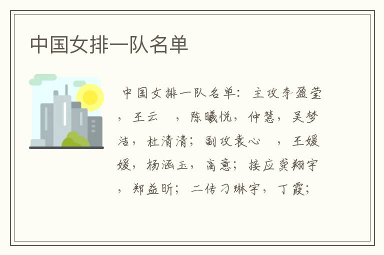 中国女排一队名单