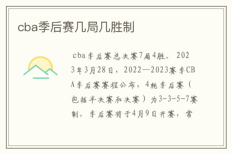 cba季后赛几局几胜制