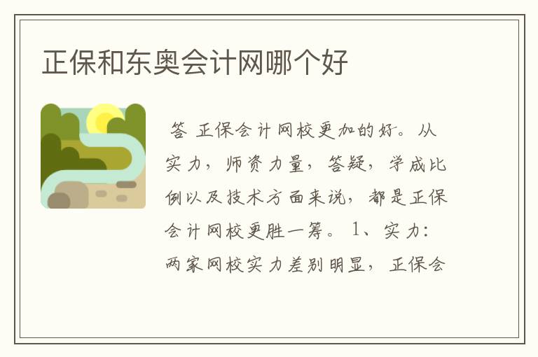 正保和东奥会计网哪个好