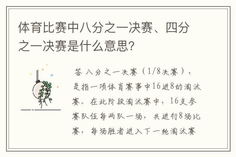 体育比赛中八分之一决赛、四分之一决赛是什么意思?