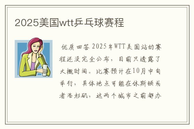 2025美国wtt乒乓球赛程