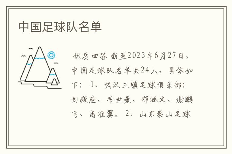 中国足球队名单