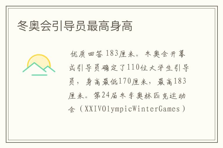 冬奥会引导员最高身高
