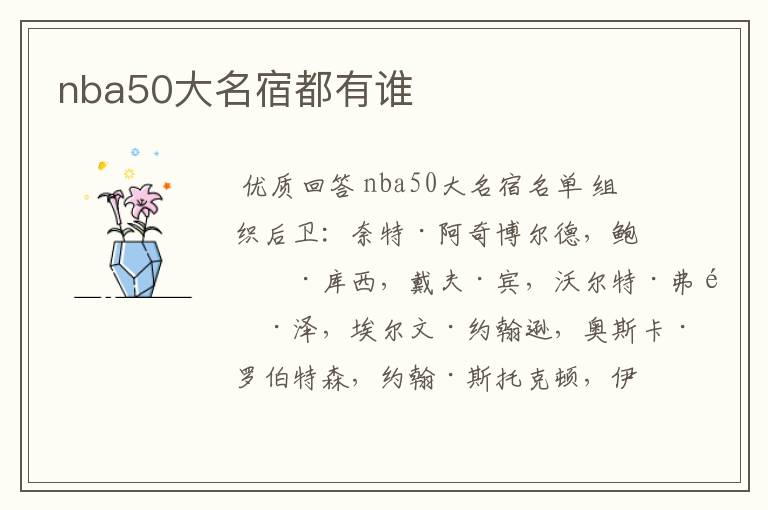 nba50大名宿都有谁