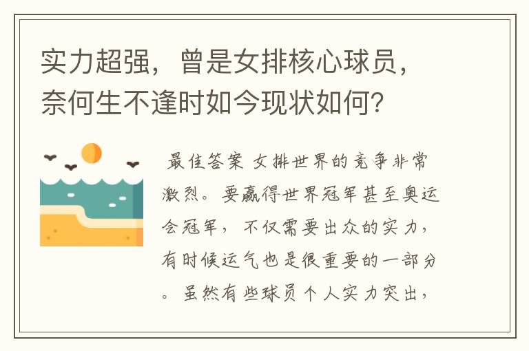 实力超强,曾是女排核心球员,奈何生不逢时如今现状如何?