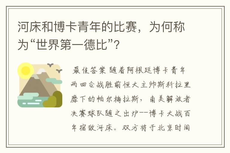 河床和博卡青年的比赛,为何称为“世界第一德比”?