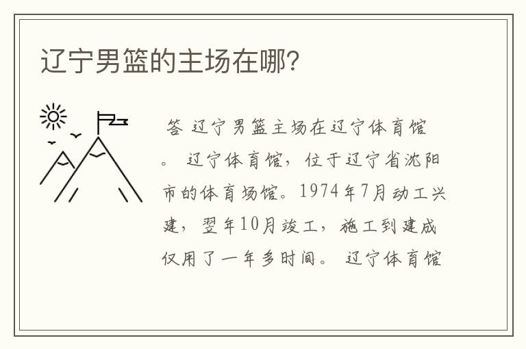 辽宁男篮的主场在哪?