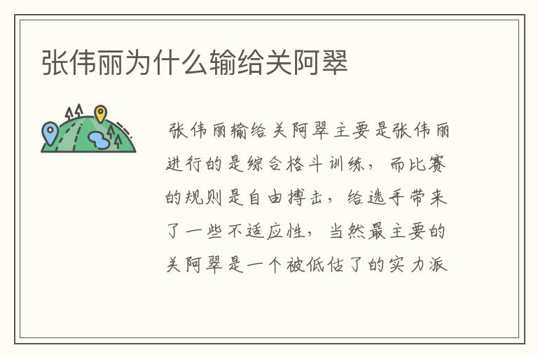 张伟丽为什么输给关阿翠