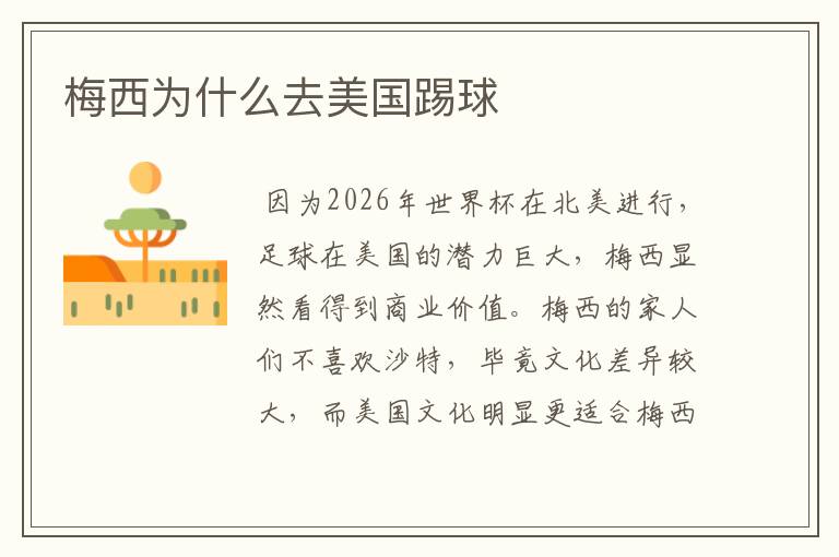 梅西为什么去美国踢球