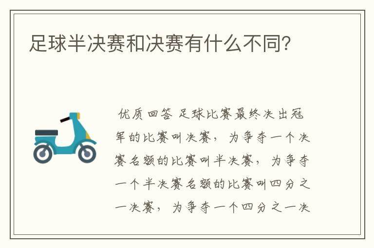 足球半决赛和决赛有什么不同?
