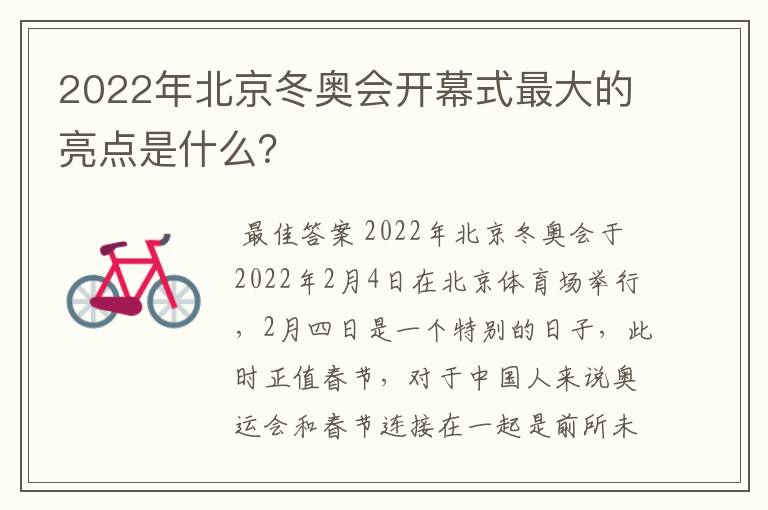 2022年北京冬奥会开幕式最大的亮点是什么?