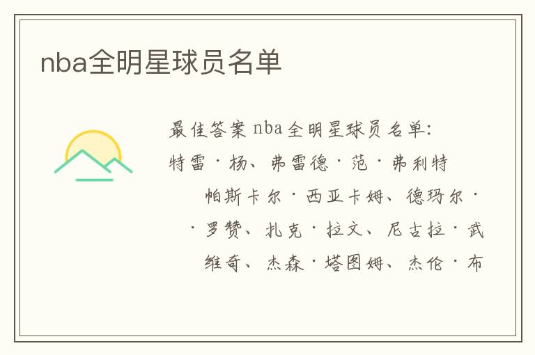 nba全明星球员名单