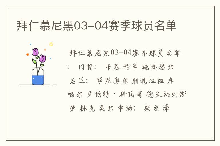 拜仁慕尼黑03-04赛季球员名单