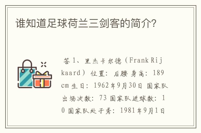 谁知道足球荷兰三剑客的简介?