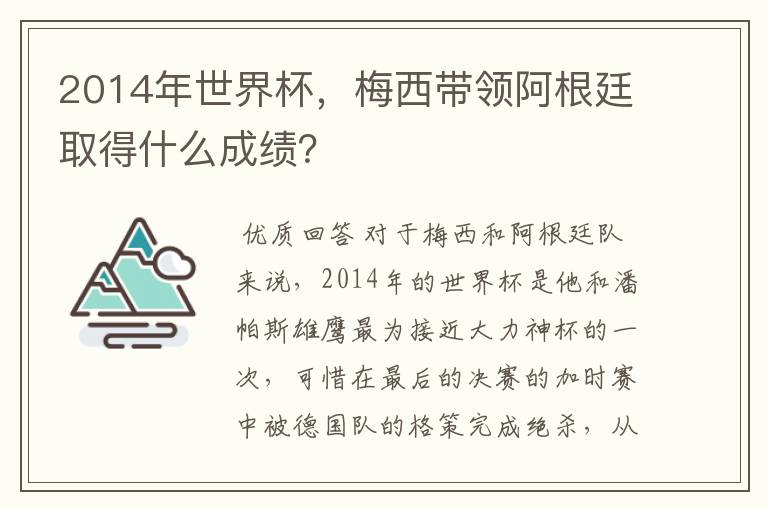 2014年世界杯,梅西带领阿根廷取得什么成绩?