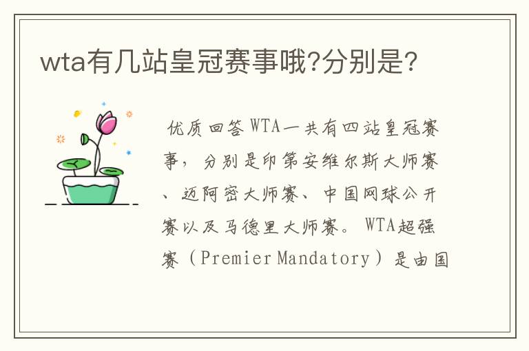 wta有几站皇冠赛事哦?分别是?