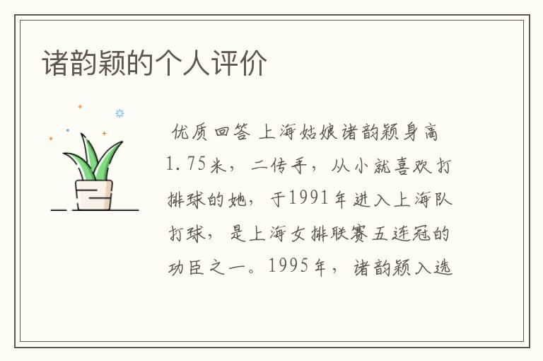 诸韵颖的个人评价